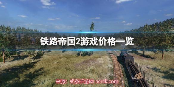 铁路帝国2豪华版多少钱-steam豪华版游戏售价预览