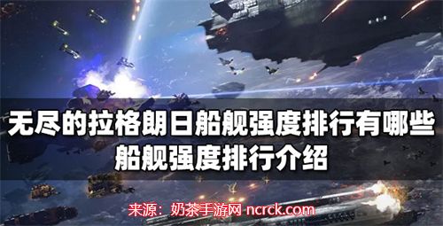 无尽的拉格朗日什么舰好-无尽的拉格朗日舰船排行榜