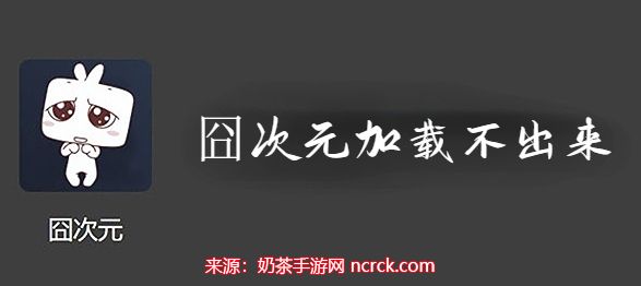 囧次元怎么加载不出来怎么办-加载失败原因及解决方案