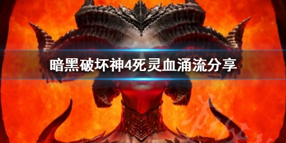 《暗黑破坏神4》死灵血涌流分享 血涌流怎么玩？