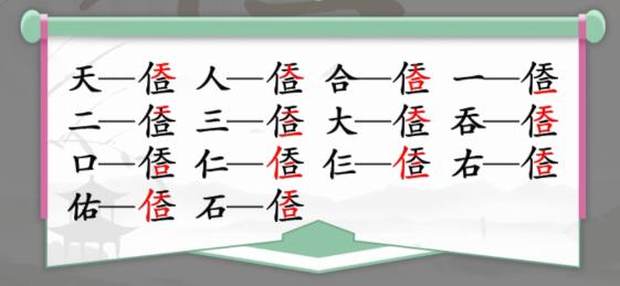 汉字找茬王天人合一找出14个字怎么过?天人合一找14个字攻略