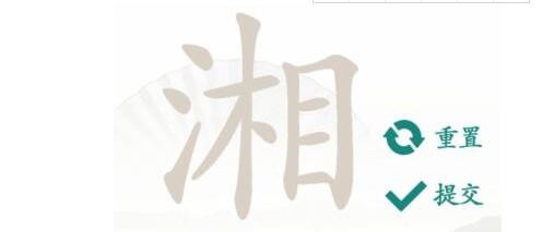 汉字找茬王湘找出16个字怎么过?王湘找出16个字常见字攻略