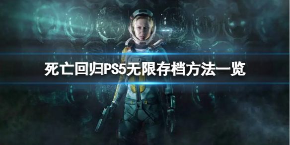 《死亡回归》PS5怎么无限存档？PS5无限存档方法一览