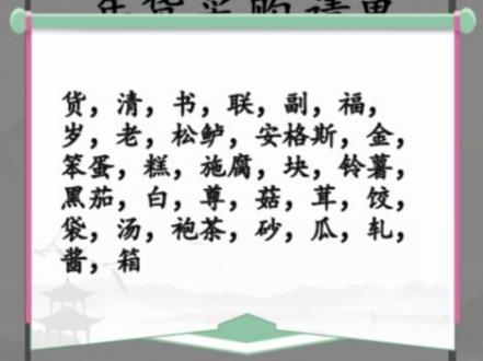 汉字找茬王年货采购清单改正38个错处在哪里答案大全