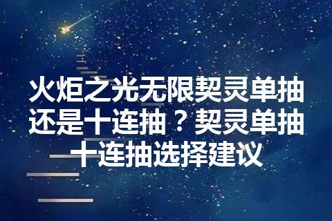 火炬之光无限契灵单抽还是十连抽？契灵单抽十连抽选择建议