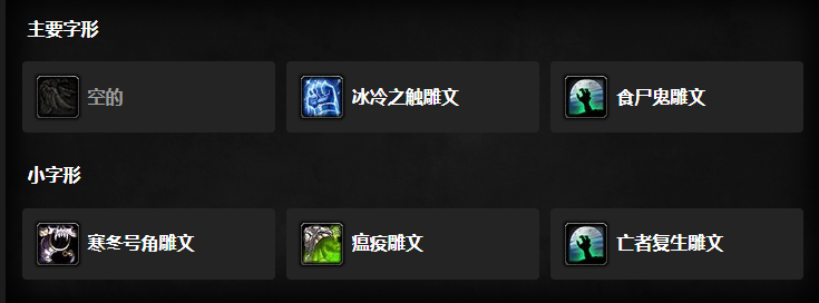 魔兽世界wlk邪dk雕文选什么?怀旧服wlk邪dk雕文推荐