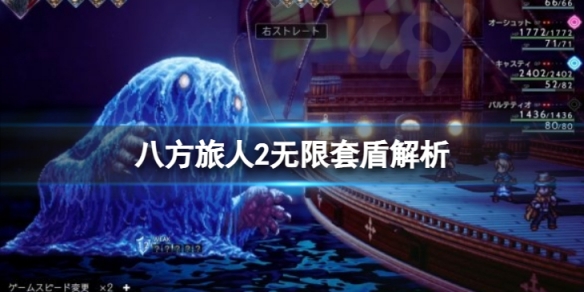 《八方旅人2》无限套盾解析 无限套盾怎么玩？