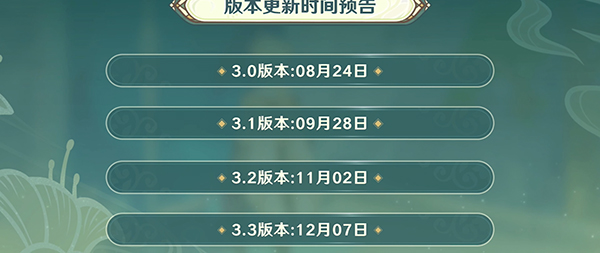 原神3.1前瞻直播时间几点开始?原神3.1前瞻直播时间介绍