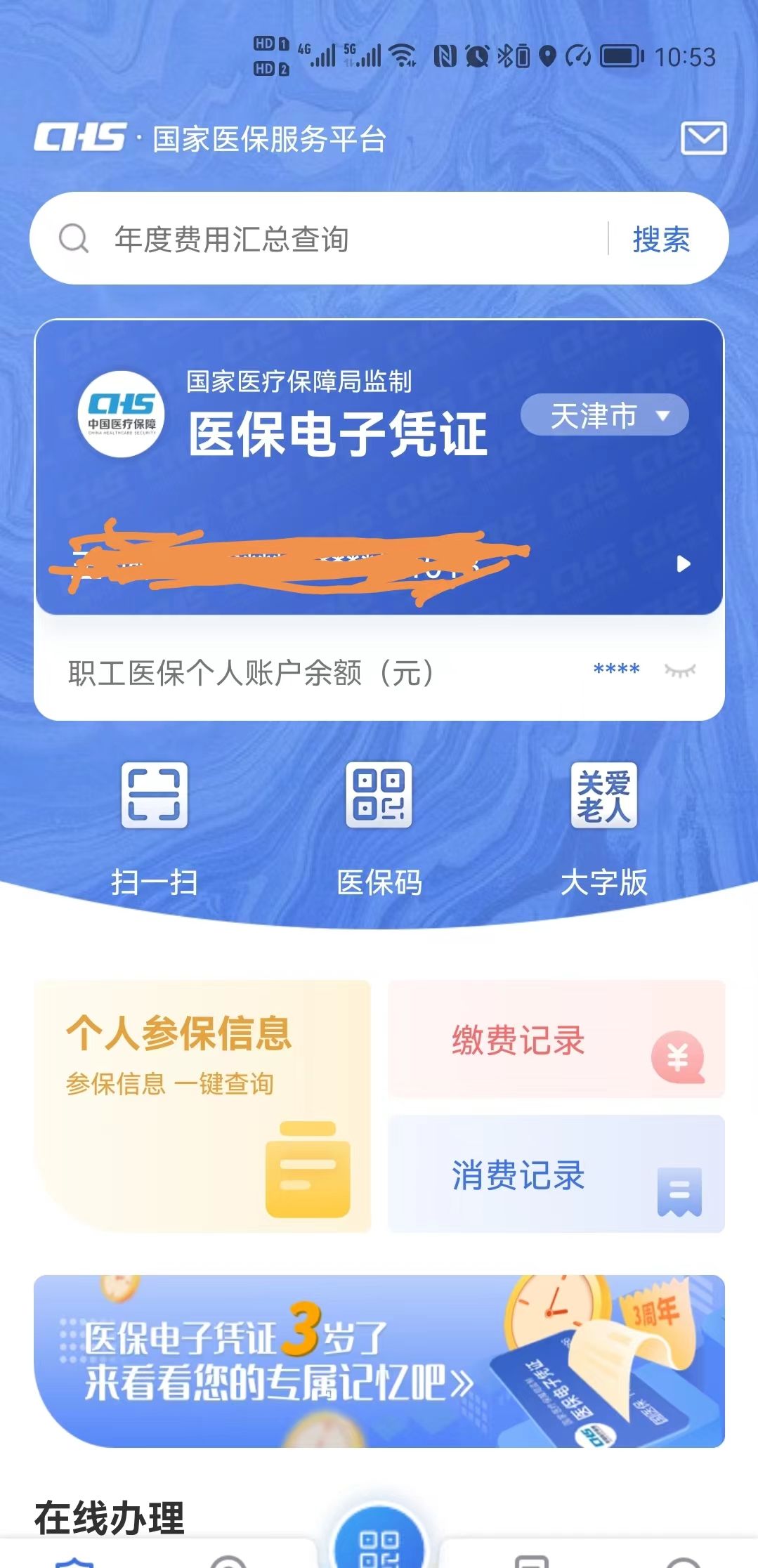 国家医保app怎么下载（国家医保app使用方法介绍）--第2张