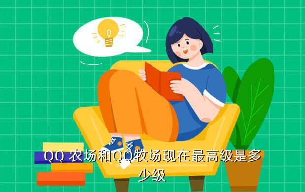 qq农场最高能到多少等级（qq农场如何快速升级）--第1张