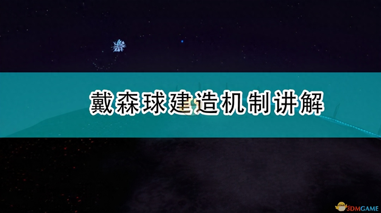 戴森球计划怎么建造戴森球（戴森球计划轨道炮目标点怎么找）--第1张