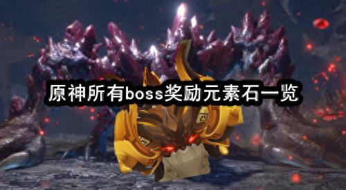 原神boss奖励元素石对应表（各种元素石获取方法）--第1张