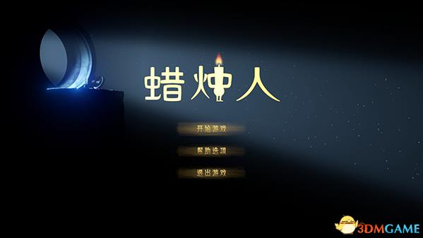 蜡烛人是什么游戏（蜡烛人游戏想说什么）--第1张