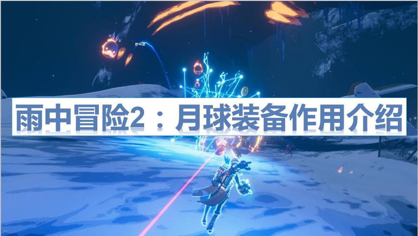 雨中冒险2游戏攻略之月球装备（雨中冒险2“纯净”月球装备作用）--第1张