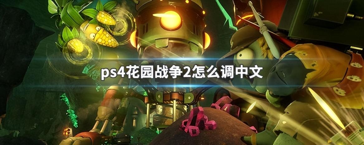 植物大战僵尸花园战争2游戏介绍（ps4花园战争2能调成简体中文吗）--第1张