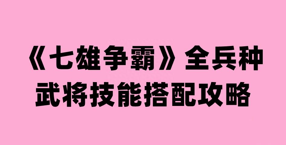 七雄争霸武将技能最强搭配（武将技能获取途径）--第1张