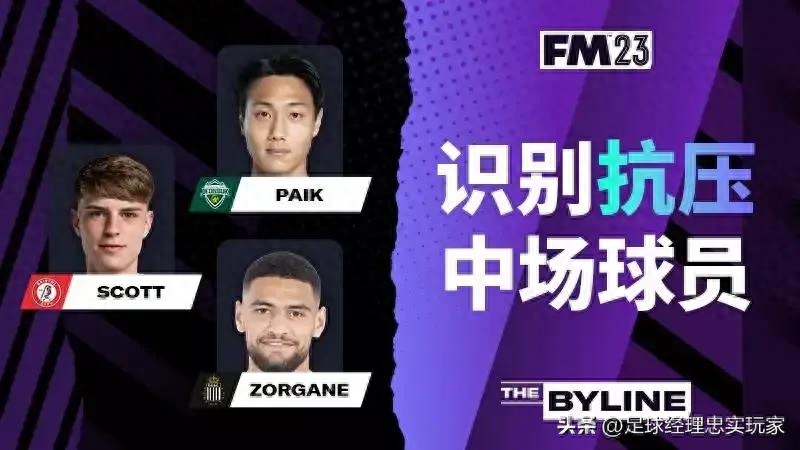 Football Manager2023抗压中场攻略（抗压中场什么意思）--第1张