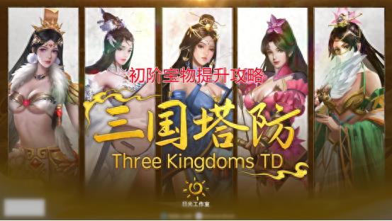 三国塔防蜀传关卡攻略（三国塔防蜀传怎么玩）--第1张