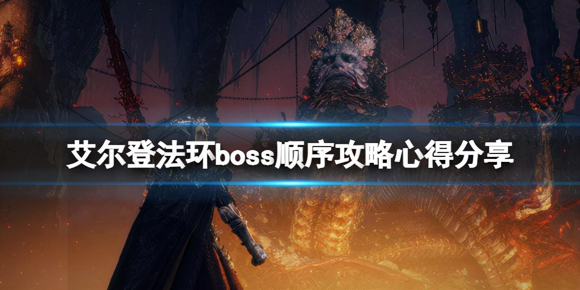 艾尔登法环boss顺序攻略心得分享（主线boss顺序过关心得）