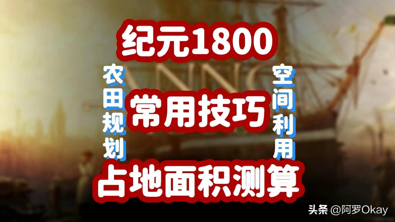 纪元1800怎占地怎么测算（纪元1800占地测算技巧教学）