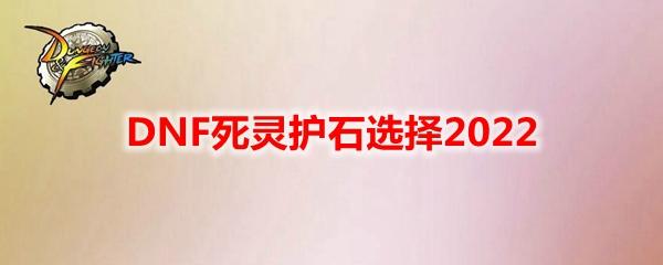 死灵术士毕业装备选择2022（dnf100级死灵术士适合平民么）