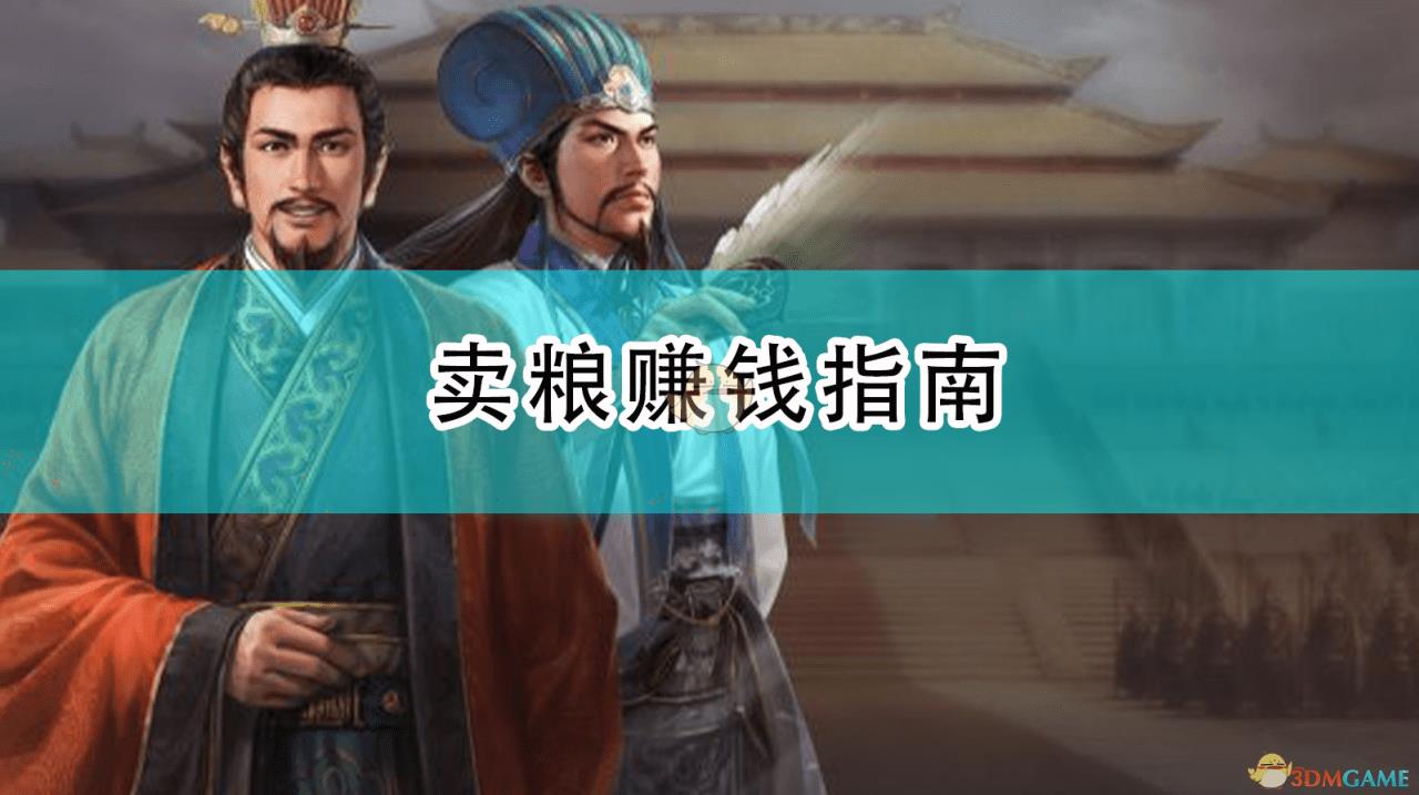 三国志战略版赚钱攻略（三国志14如何卖粮赚钱）