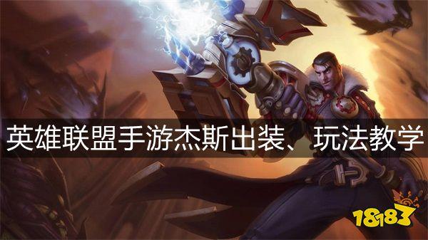 LOL手游杰斯怎么玩（lol手游杰斯攻略详细）