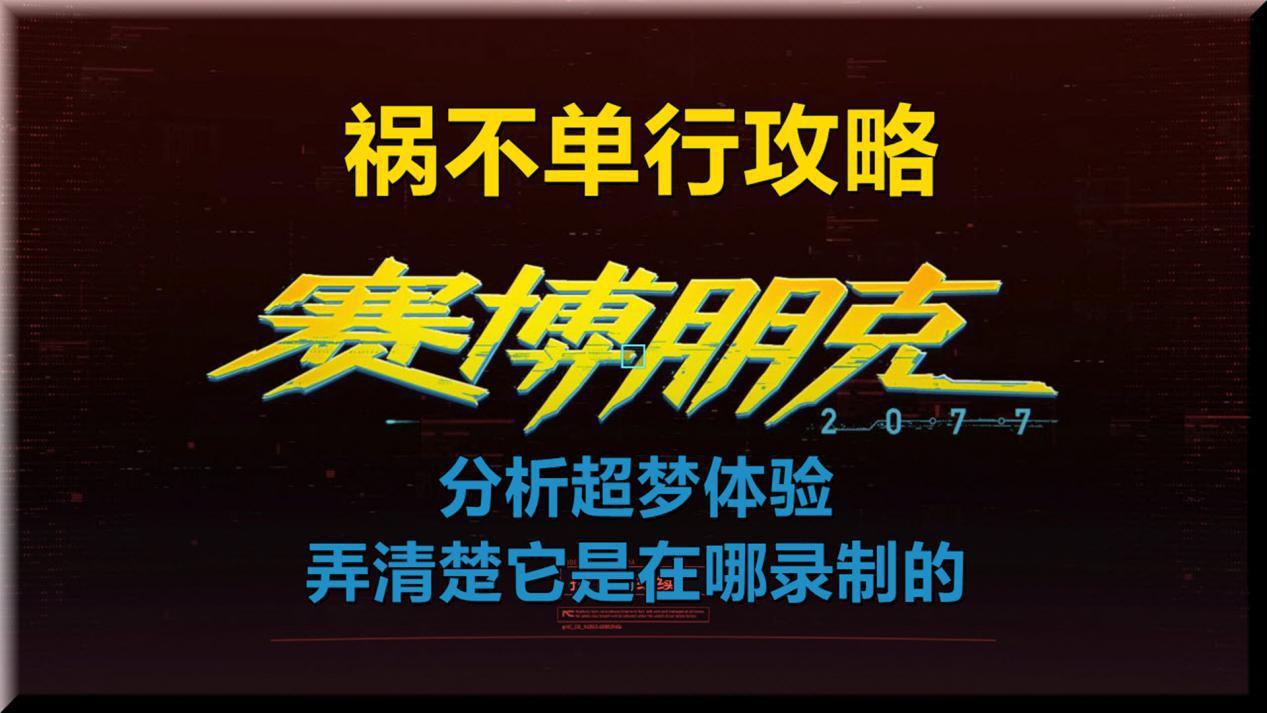 赛博朋克2077祸不单行攻略（2077祸不单行超梦任务攻略）