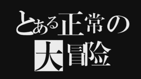 正常的大冒险关卡攻略大全（正常的大冒险成就获得攻略）