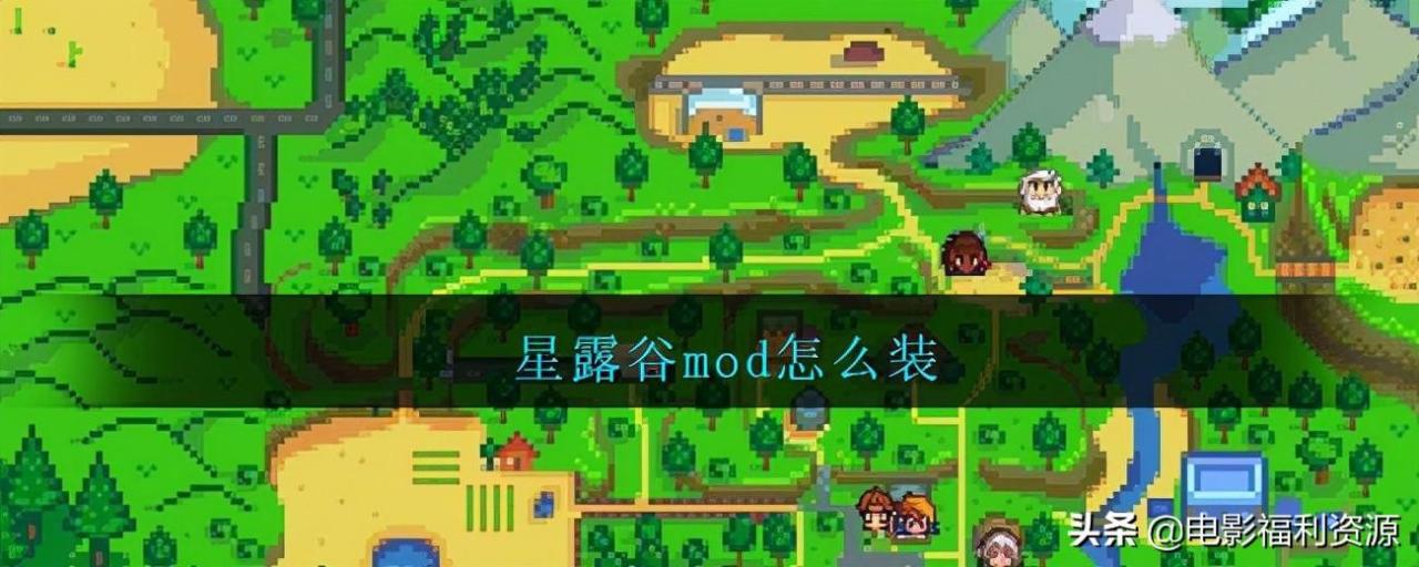 正版星露谷物语mod怎么安装（星露谷mod安卓版安装教程）