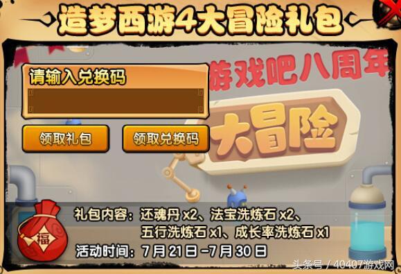 造梦西游4兑换码2022最新（造梦西游4大冒险礼包奖励兑换领取攻略）