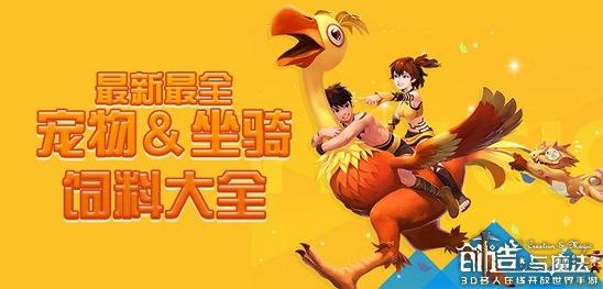 创造与魔法云斑鹦鸟饲料保底（创魔宠物饲料配方）